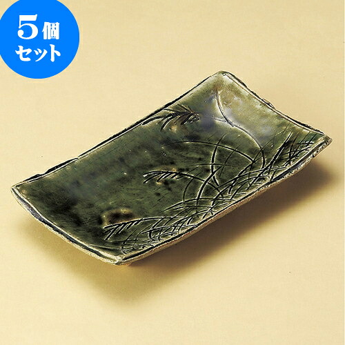 5個セット 焼物皿 織部草紋焼物皿 [ 21 x 12 x 3.5cm ] | 焼き物皿 ステーキ皿 サンマ 焼き魚 食器 業務用 飲食店 カフェ うつわ 器 おしゃれ かわいい お洒落 ギフト プレゼント 引き出物 内祝い 結婚祝い 誕生日 贈り物 贈答品 おすすめ 人気 食器セット