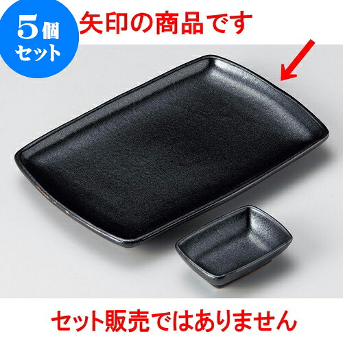 5個セット 焼物皿千代口付 鉄砂釉8.0長角皿 [ 24.6 x 16.3 x 2.5cm ] | 焼き物皿 ステーキ皿 サンマ 焼き魚 食器 業務用 飲食店 カフェ うつわ 器 おしゃれ かわいい お洒落 ギフト プレゼント 引き出物 内祝い 結婚祝い 誕生日 贈り物 贈答品 おすすめ 人気 食器セット