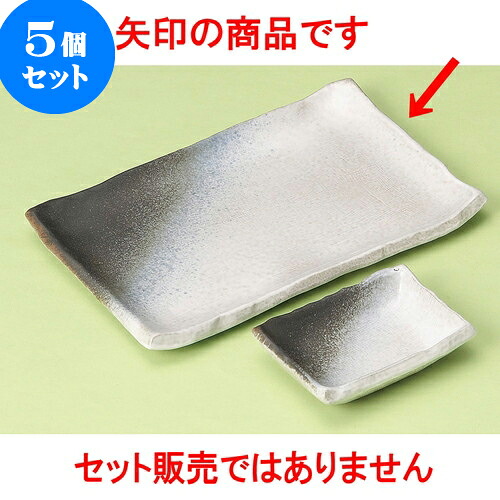 5個セット 焼物皿千代口付 富士7.0長角皿 [ 20.5 x 13 x 1.5cm ] | 焼き物皿 ステーキ皿 サンマ 焼き魚 食器 業務用 飲食店 カフェ うつわ 器 おしゃれ かわいい お洒落 ギフト プレゼント 引き出物 内祝い 結婚祝い 誕生日 贈り物 贈答品 おすすめ 人気 食器セット