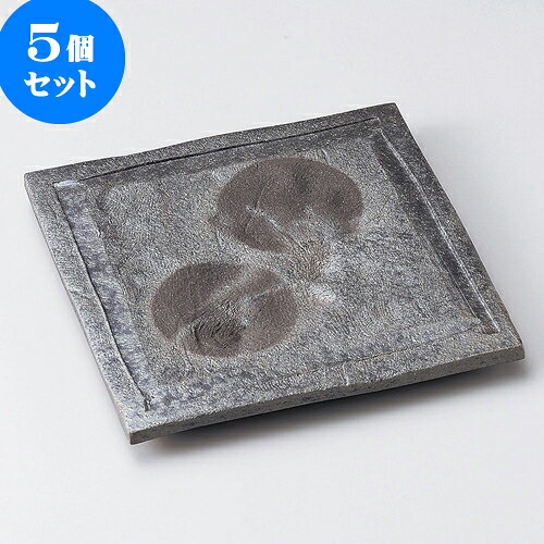 5個セット 正角皿 黒窯変ボタモチ正角皿（信楽焼） [ 22 x 22 x 2.8cm ] | 角 角皿 スクエア 食器 業務用 飲食店 カフェ うつわ 器 おしゃれ かわいい ギフト プレゼント 引き出物 内祝い 結婚祝い 誕生日 贈り物 贈答品 おすすめ 食器セット