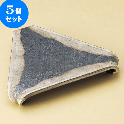 5個セット 変型皿 黒窯変掛け分け7.0三角高台皿（信楽焼） [ 23 x 20 x 4cm ] | 変形皿 お皿 和皿 人気 おすすめ 食器 業務用 飲食店 カフェ うつわ 器 おしゃれ ギフト プレゼント 引き出物 内祝い 結婚祝い 誕生日 贈り物 贈答品 食器セット