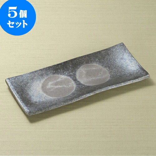 5個セット 長皿 黒窯変ボタモチ10.0長角皿(信楽焼) [ 31.5 x 14 x 2.3cm ] | 和皿 焼き物 焼物 串皿 食器 業務用 飲食店 カフェ うつわ 器 おしゃれ かわいい お洒落 可愛い ギフト プレゼント 引き出物 内祝い 結婚祝い 誕生日 贈り物 贈答品 人気 おすすめ 食器セット