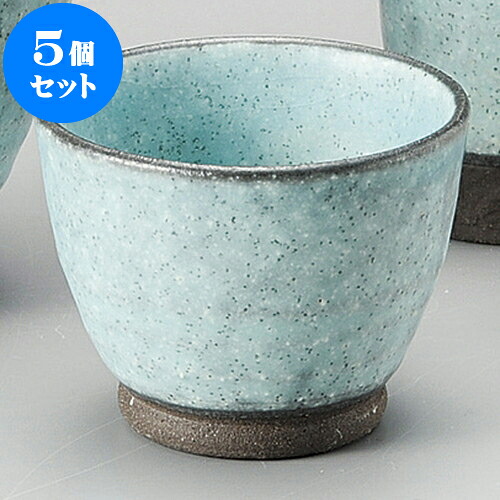 5個セット 冷酒器 ターコイズブルーぐい呑 [ 7.8 x 6cm 150 ] | ぐい飲み おちょこ お猪口 盃 熱燗 冷酒 お酒 日本酒 バー bar 晩酌 人気 おすすめ 食器 業務用 飲食店 カフェ うつわ 器 おしゃれ かわいい ギフト プレゼント 引き出物 誕生日 贈り物 贈答品 食器セット
