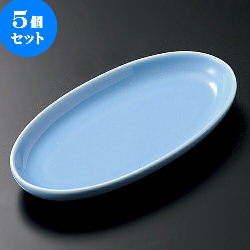 5個セット 小皿 トルコ楕円小皿 [ 13.5 x 7.1 x 1.7cm ] | 小皿 取り皿 人気 おすすめ 食器 業務用 飲食店 小さいお皿 カフェ うつわ 器 おしゃれ かわいい ギフト プレゼント 引き出物 誕生日 贈り物 贈答品 SNS 便利 内祝い 開店祝 普段使い 引っ越し祝い 食器セット