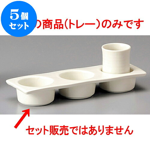 5個セット 盃 利き酒三品トレー（白マット） [ 21 x 7 x 3.1cm ] | ぐい飲み おちょこ お猪口 盃 熱燗 冷酒 お酒 日本酒 バー bar 晩酌 人気 おすすめ 食器 業務用 飲食店 カフェ うつわ 器 おしゃれ かわいい ギフト プレゼント 引き出物 誕生日 贈り物 贈答品 食器セット