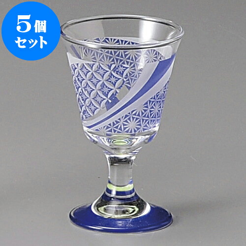5個セット 古紋(青)食前酒(ガラス製) [5.8 x 9cm 65cc 80g] 盃 | 料亭 旅館 和食器 飲食店 おしゃれ 食器 業務用 食器セット