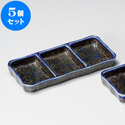 5個セット 薬味皿 いろり三品皿（大） [ 20.5 x 9.3 x 2.2cm ] | 蕎麦 そば 薬味 薬味皿 小皿 うどん おすすめ 人気 食器 業務用 飲食店 カフェ うつわ 器 おしゃれ かわいい お洒落 ギフト プレゼント 引き出物 内祝い 結婚祝い 誕生日 贈り物 贈答品 食器セット｜せともの本舗