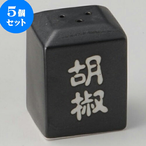 5個セット 卓上カスターセット 黒マット角型胡椒入 [ 4.5 x 3.9 x 6cm ] | カスターセット 調味料入 卓上 薬味入 調理器具 キッチン 台所 プレゼント ギフト 結婚祝い 引き出物 内祝い 開店祝い 退職祝い せともの 瀬戸物 贈答品 贈り物 人気 通販 食器セット