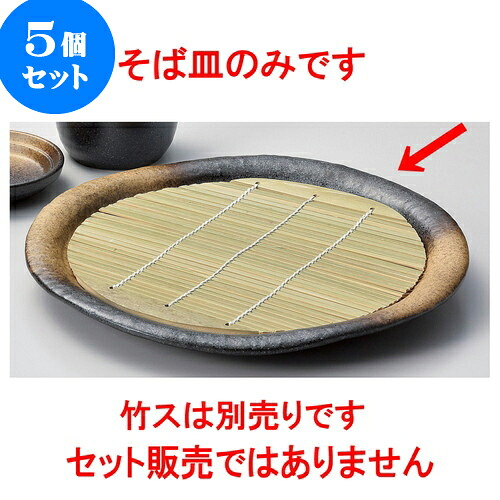 5個セット そば用品 黒備前風金茶吹8寸波皿 [ 24.5 x 2.8cm ] | そば 蕎麦 めん 麺おすすめ 人気 食器 業務用 飲食店 カフェ うつわ 器 おしゃれ かわいい お洒落 可愛い ギフト プレゼント 引き出物 内祝い 結婚祝い 誕生日 贈り物 贈答品 食器セット