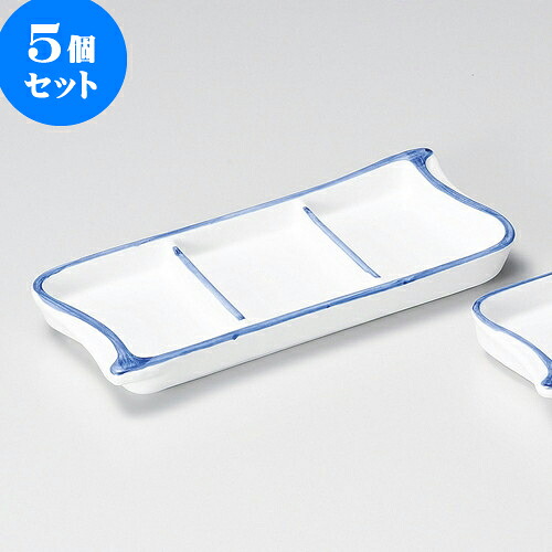 5個セット 薬味皿 渕ゴス三品盛 [ 19.8 x 8.4 x 2.4cm ] | 蕎麦 そば 薬味 薬味皿 小皿 うどん おすすめ 人気 食器 業務用 飲食店 カフェ うつわ 器 おしゃれ かわいい お洒落 ギフト プレゼント 引き出物 内祝い 結婚祝い 誕生日 贈り物 贈答品 食器セット