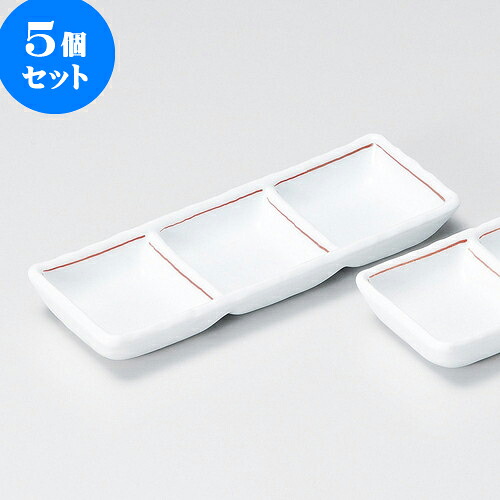 5個セット 薬味皿 赤ライン三品盛 [ 17 x 6.2 x 2.1cm ] | 蕎麦 そば 薬味 薬味皿 小皿 うどん おすすめ 人気 食器 業務用 飲食店 カフェ うつわ 器 おしゃれ かわいい お洒落 ギフト プレゼント 引き出物 内祝い 結婚祝い 誕生日 贈り物 贈答品 食器セット