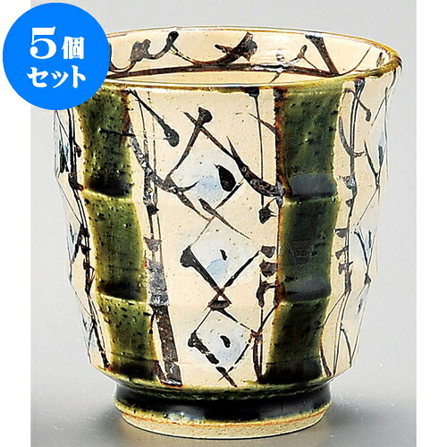 5個セット 長湯呑 織部ペルシャ紋湯呑 [ 8 x 8.2cm 240cc ] | ゆのみ 湯呑 湯飲み 一服 お茶 人気 おすすめ 食器 業務用 飲食店 カフェ ペア うつわ 器 おしゃれ かわいい ギフト プレゼント 引き出物 誕生日 贈り物 贈答品 食器セット