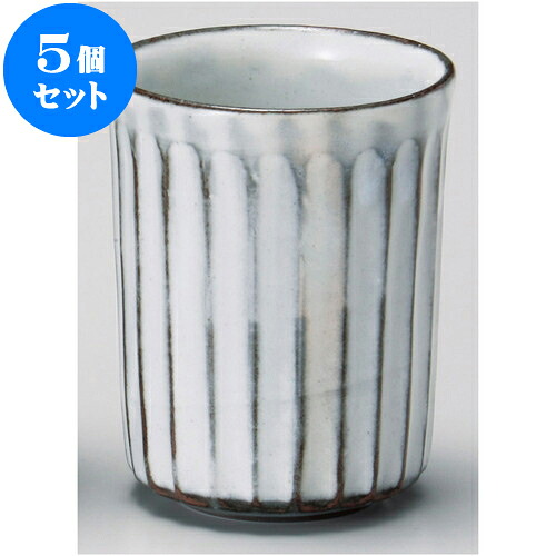 5個セット 長湯呑 しのぎ十草湯呑 小 [ 6.5 x 8.3cm 140cc ] | ゆのみ 湯呑 湯飲み 一服 お茶 人気 おすすめ 食器 業務用 飲食店 カフェ ペア うつわ 器 おしゃれ かわいい ギフト プレゼント 引き出物 誕生日 贈り物 贈答品 食器セット｜せともの本舗
