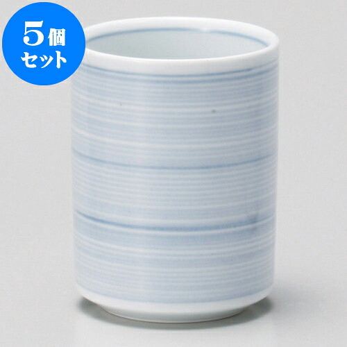 5個セット 長湯呑 青刷毛長湯呑 [ 6.2 x 8.2cm 160cc ] | ゆのみ 湯呑 湯飲み 一服 お茶 人気 おすすめ 食器 業務用 飲食店 カフェ うつわ 器 おしゃれ かわいい ギフト プレゼント 引き出物 誕生日 贈り物 贈答品 食器セット