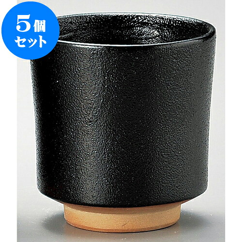 5個セット 長湯呑 黒柚子反湯呑（小） [ 7.2 x 7.4cm 170cc ] | ゆのみ 湯呑 湯飲み 一服 お茶 人気 おすすめ 食器 業務用 飲食店 カフェ ペア うつわ 器 おしゃれ かわいい ギフト プレゼント 引き出物 誕生日 贈り物 贈答品 食器セット