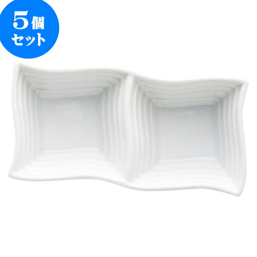 5個セット もだんコントラスト 白磁ウェーブ二品鉢 [ 14.2 x 7 x 4cm ] | 仕切り皿 しきり皿 ビュッフェ 仕切り 人気 おすすめ 食器 洋食器 業務用 飲食店 カフェ うつわ 器 おしゃれ かわいい ギフト プレゼント 引き出物 誕生日 贈り物 贈答品 食器セット