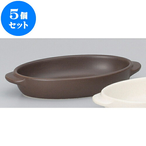 5個セット 耐熱調理器 茶楕円グラタン大 [ 23.5 x 13.2 x 4.1cm ] | グラタン スープ ドリア アヒージョ シチュー 人気 おすすめ 食器 洋食器 業務用 飲食店 カフェ うつわ 器 おしゃれ かわいい ギフト 引き出物 誕生日 贈り物 自宅 レストラン 食器セット