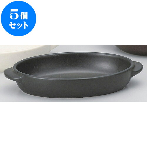 5個セット 耐熱調理器 黒楕円グラタン大 [ 23.5 x 13.2 x 4.1cm ] | グラタン スープ ドリア アヒージョ シチュー 人気 おすすめ 食器 洋食器 業務用 飲食店 カフェ うつわ 器 おしゃれ かわいい ギフト 引き出物 誕生日 贈り物 自宅 レストラン 食器セット｜せともの本舗