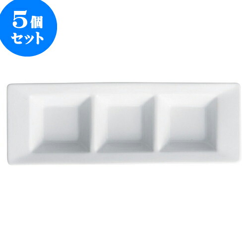 5個セット もだんコントラスト アペクス白 三つ仕切皿 [ 25 x 9 x 2.6cm ] | 仕切り皿 しきり皿 ビュッフェ 仕切り 人気 おすすめ 食器 洋食器 業務用 飲食店 カフェ うつわ 器 おしゃれ かわいい ギフト プレゼント 引き出物 誕生日 贈り物 贈答品 食器セット 8,894円