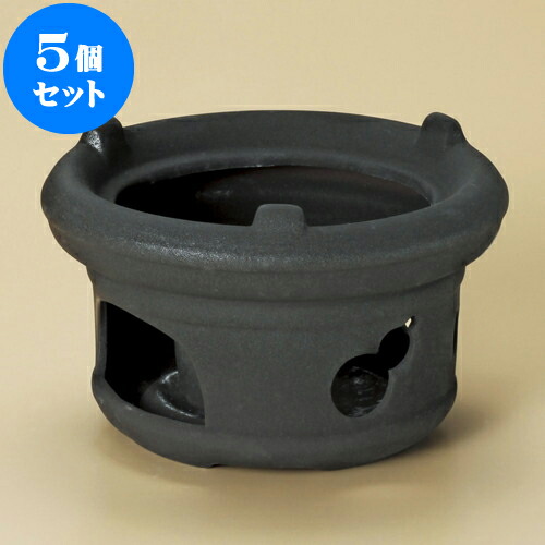 5個セット 黒七輪風コンロ（火入付） [ 15 x 9.5cm ] | 人気 おすすめ 食器 洋食器 業務用 飲食店 カフェ うつわ 器 おしゃれ かわいい ギフト プレゼント 誕生日 贈答品 食器セット 食器セット