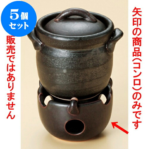 5個仕掛ける ごはん鍋 黒釉耐熱ミニコンロ（萬古焼） [ 9.8 x 6.8糎 ] | 一般受け おすすめ 食器 洋食器 お役目用 飲食店 喫茶店 うつわ 器 今めかしい 可愛らしい 差し上げ物 差し上げ物 生まれ落ちる日 譲りわたす品 食器仕掛ける 食器仕掛ける