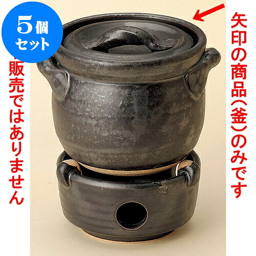 5個仕掛ける ごはん鍋 黒釉田の実釜（1合炊）（萬古焼） [ 15 x 12 x 11糎 ] | 一般受け おすすめ 食器 洋食器 お役目用 飲食店 喫茶店 うつわ 器 今めかしい 可愛らしい 差し上げ物 差し上げ物 生まれ落ちる日 譲りわたす品 食器仕掛ける 食器仕掛ける