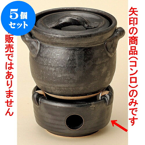 5個仕掛ける ごはん鍋 黒釉耐熱コンロ（中）（萬古焼） [ 11.5 x 6.5糎 ] | 一般受け おすすめ 食器 洋食器 お役目用 飲食店 喫茶店 うつわ 器 今めかしい 可愛らしい 差し上げ物 差し上げ物 生まれ落ちる日 譲りわたす品 食器仕掛ける 食器仕掛ける