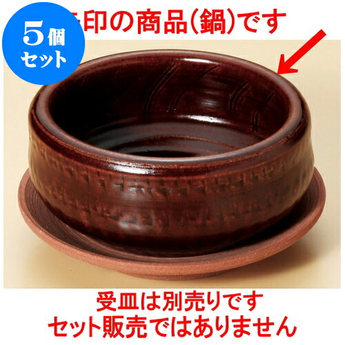 5個セット 陶板 アメ釉（手造り）4.5号はも鍋（萬古焼） [ 13.5 x 5.8cm ] | 人気 おすすめ 食器 洋食器 業務用 飲食店 カフェ うつわ 器 おしゃれ かわいい ギフト プレゼント 誕生日 贈答品 食器セット 食器セット｜せともの本舗