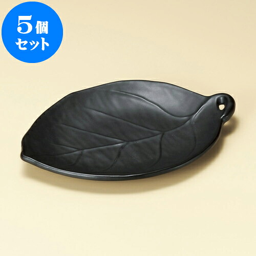 5個仕掛ける 陶板 黒釉葉型陶板（大）（萬古焼） [ 27 x 19 x 2.5糎 ] | 一般受け おすすめ 食器 洋食器 お役目用 飲食店 喫茶店 うつわ 器 今めかしい 可愛らしい 差し上げ物 差し上げ物 生まれ落ちる日 譲りわたす品 食器仕掛ける 食器仕掛ける