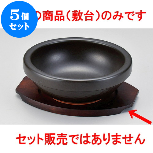 半額品 5個セット 韓国鍋 ビビンバ鍋用敷台 X 15 5 X 1 5cm 内寸14 5cm 韓国食器 焼肉 ホルモン 韓流 人気 おすすめ 食器 業務用 飲食店 カフェ うつわ 器 おしゃれ かわいい ギフト プレゼント 引き出物 誕生日 贈り物