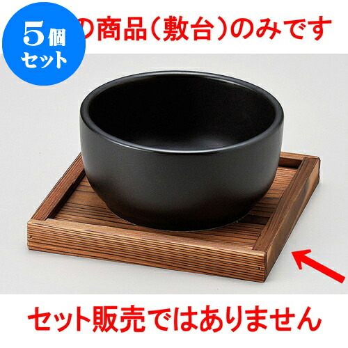 5個セット 韓国鍋 枠付敷台16cm 16 X 2cm 韓国食器 焼肉 ホルモン 韓流 人気 おすすめ 食器 業務用 飲食店 カフェ うつわ 器 おしゃれ かわいい ギフト プレゼント 引き出物 誕生日 贈り物 贈答品 注文後の変更キャンセル返品