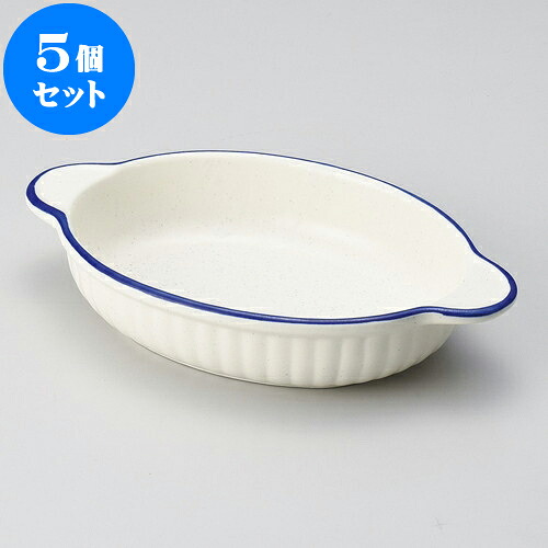 5個セット グラタン ブルーライン小判グラタン（萬古焼） [ 21.5 x 13 x 4cm ] | グラタン ドリア アヒージョ 人気 おすすめ 食器 洋食器 業務用 飲食店 カフェ うつわ 器 おしゃれ かわいい ギフト プレゼント 引き出物 誕生日 贈り物 贈答品 食器セット