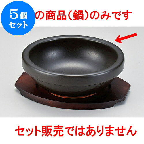 5個セット 韓国鍋 黒ビビンバ鍋（萬古焼） [ 20.5 x 7.5cm ] | 韓国食器 焼肉 ホルモン 韓流 人気 おすすめ 食器 業務用 飲食店 カフェ うつわ 器 おしゃれ かわいい ギフト プレゼント 引き出物 誕生日 贈り物 贈答品 食器セット