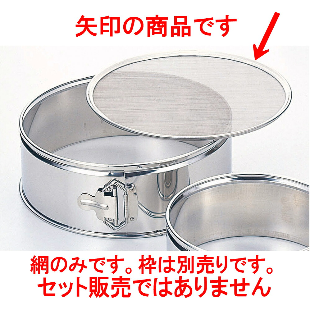 厨房用品 18-8裏ごし替網31cm用 [ 7メッシュ パン粉フルイ 31cm ] 【料亭 旅館 和食器 飲食店 業務用】