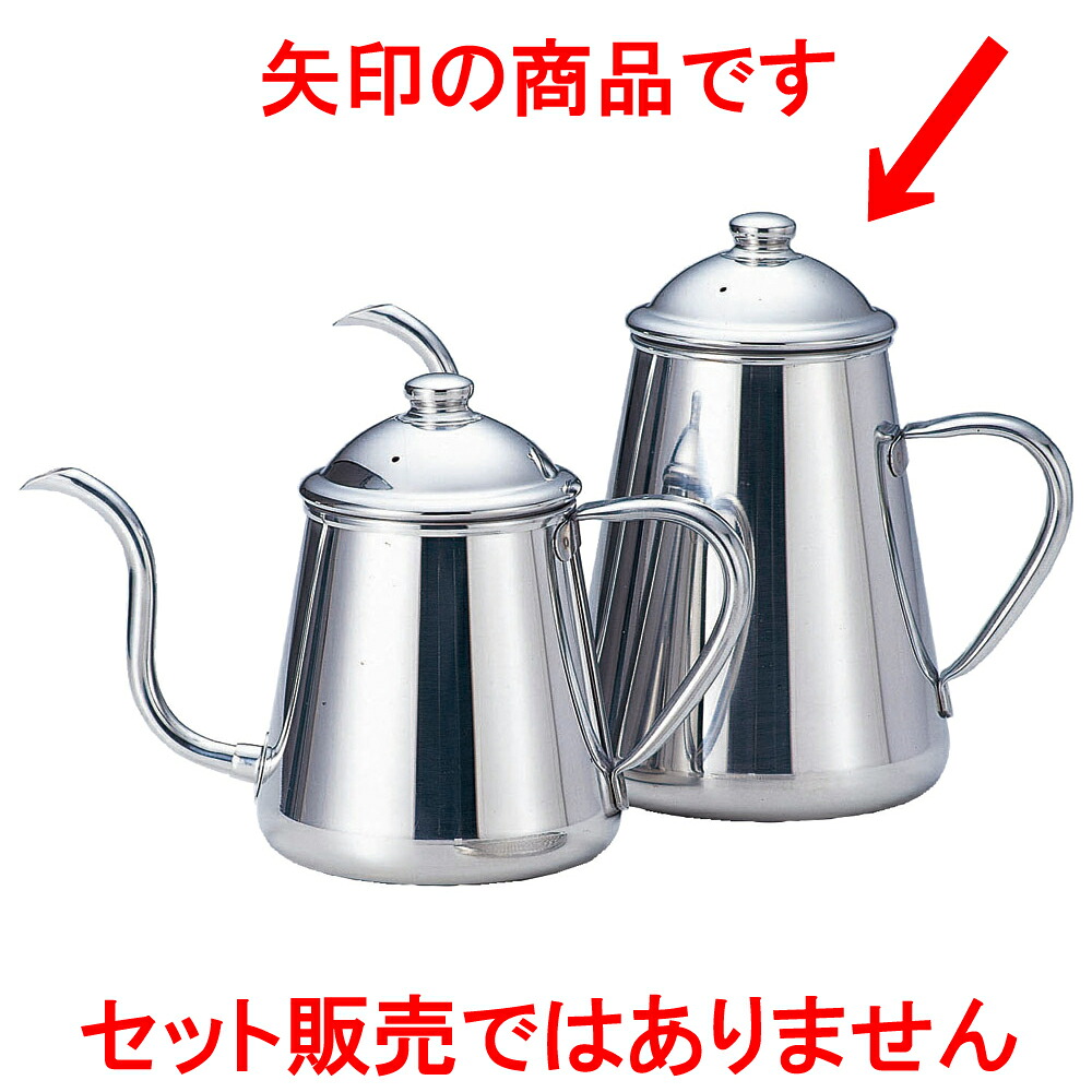 勝手もと装置 18-8コーヒードリップポット [ 9 x 11.8糎 0.9Ｌ ] 【大衆食堂 はたご屋 和食器 飲食店 お役目用】