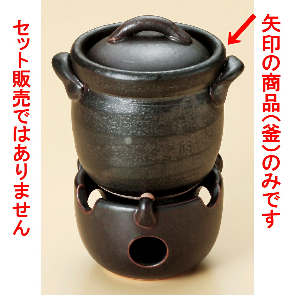 ごはん鍋 黒釉田の実釜（0.5合炊）（萬古焼） [ 11 x 10 x 12糎 ] 【食べ物屋 はたご屋 和食器 飲食店 お役目用】
