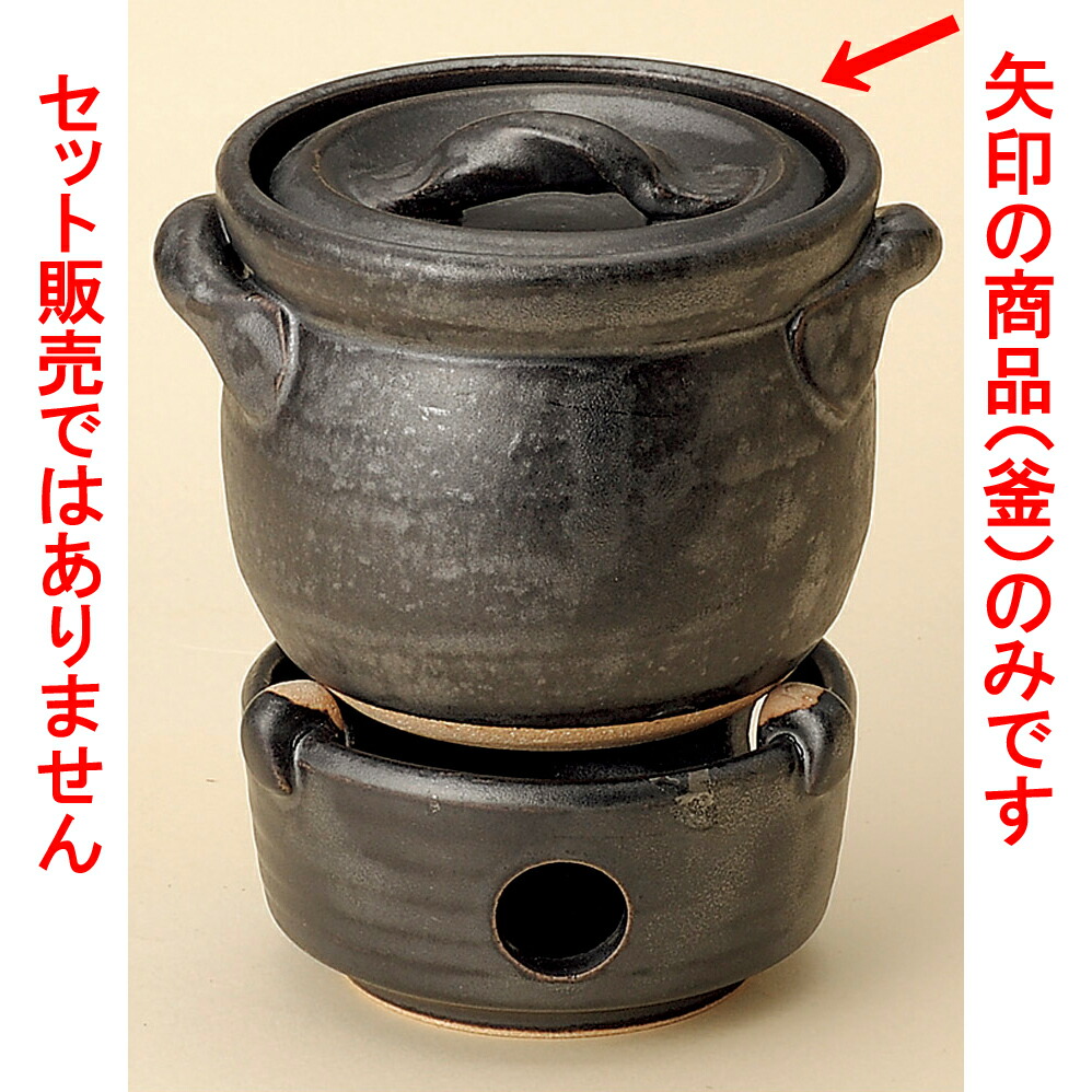 ごはん鍋 黒釉田の実釜（1合炊）（萬古焼） [ 15 x 12 x 11糎 ] 【食べ物屋 はたご屋 和食器 飲食店 お役目用】