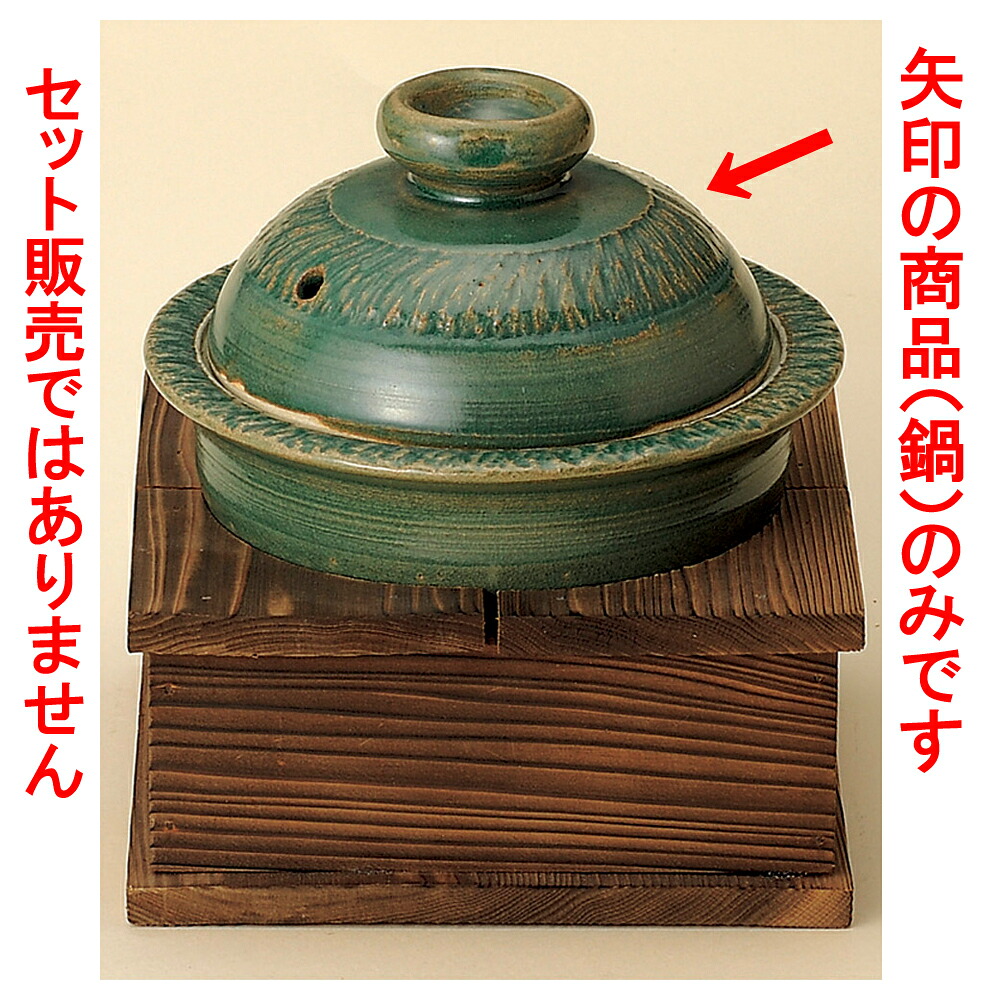 雑煮鍋 織部（手造り）5号鍋（萬古焼） [ 16.5 x 12糎 ] 【食べ物屋 はたご屋 和食器 飲食店 お役目用】