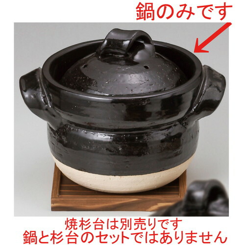 ☆ 田の実鍋 ☆ 黒釉五合晩ご飯鍋 [ 30 x 23 x 23糎 ] 【 食べ物屋 はたご屋 和食器 飲食店 お役目用 】
