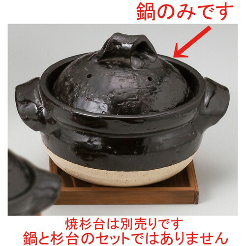 ☆ 田の実鍋 ☆ 黒釉三合晩ご飯鍋 [ 29 x 20 x 19糎 ] 【 食べ物屋 はたご屋 和食器 飲食店 お役目用 】