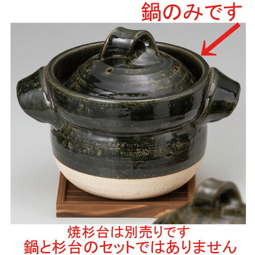 ☆ 田の実鍋 ☆ 織部五合晩ご飯鍋 [ 30 x 23 x 23糎 ] 【 食べ物屋 はたご屋 和食器 飲食店 お役目用 】