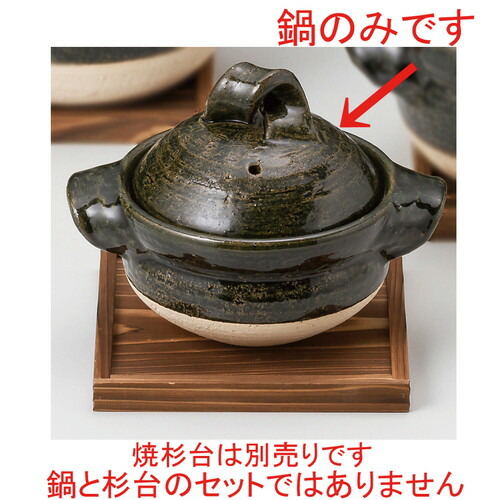 ☆ 田の実鍋 ☆ 織部一人用夕御飯鍋 [ 22 x 17 x 16糎 ] 【 料理茶屋 はたご屋 和食器 飲食店 御役目用 】 鍋-鍋・フライパン