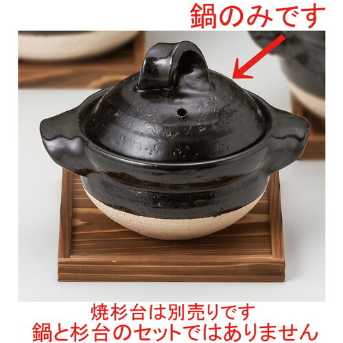 ☆ 田の実鍋 ☆ 黒釉一人用晩ご飯鍋 [ 22 x 17 x 16糎 ] 【 食べ物屋 はたご屋 和食器 飲食店 お役目用 】