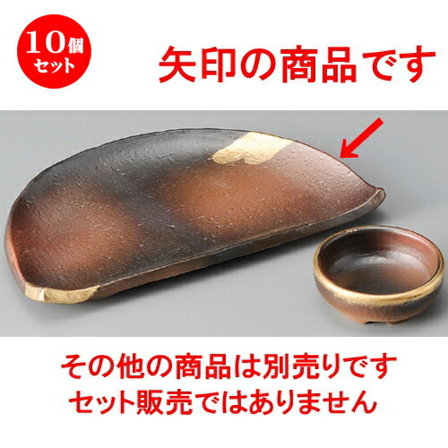 10個セット☆ 刺身鉢 ☆ 焼締金雲7.0半月皿 [ 210 x 125 x 20mm ] | 人気 おすすめ 食器 洋食器 業務用 飲食店 カフェ うつわ 器 おしゃれ かわいい ギフト プレゼント 誕生日 贈答品 食器セット 食器セット｜せともの本舗
