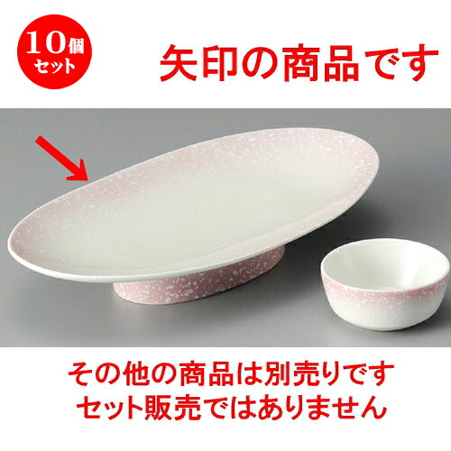 10個セット ☆ 刺身鉢 ☆ ピンク 白吹高台 楕円皿 [ 237 x 128 x 43mm ] | 人気 おすすめ 食器 洋食器 業務用 飲食店 カフェ うつわ 器 おしゃれ かわいい ギフト プレゼント 誕生日 贈答品 食器セット 食器セット｜せともの本舗