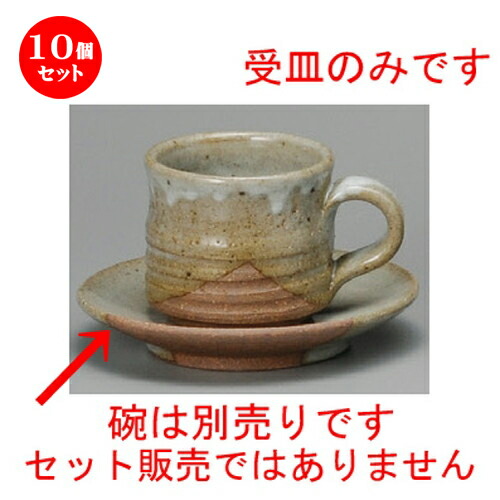 21年春の 掛分け切立コーヒー受皿 コーヒー紅茶 10個セット 贈答品 誕生日 引き出物 プレゼント ギフト かわいい おしゃれ 器 うつわ カフェ 飲食店 業務用 洋食器 食器 おすすめ 人気 喫茶 紅茶 ティー カップ コーヒー 24mm X 135