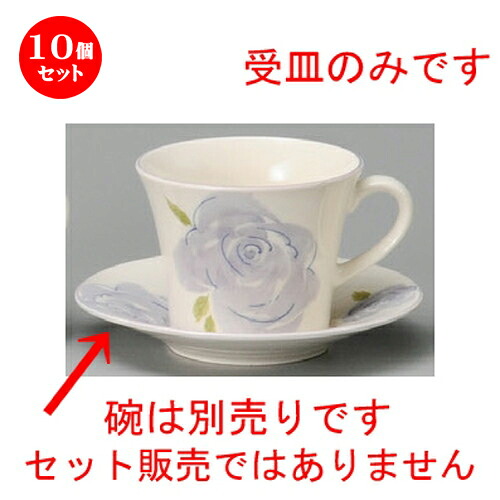 10個仕掛ける☆ 珈琲紅茶の葉 ☆ ブルーローズコーヒー受皿（軽さ） [ 138 x 23粍 ] | 珈琲 優勝杯 お茶 紅茶の葉 喫茶 一般受け おすすめ 食器 洋食器 お役目用 飲食店 喫茶店 うつわ 器 今めかしい 可愛らしい 差し上げ物 差し上げ物 差し上げ物 生まれ落ちる日 譲りわたす品 食器仕掛ける