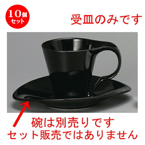 10個仕掛ける☆ 珈琲紅茶の葉 ☆ モデルブラックコーヒー受皿 [ 175 x 147 x 25粍 ] | 珈琲 優勝杯 お茶 紅茶の葉 喫茶 一般受け おすすめ 食器 洋食器 お役目用 飲食店 喫茶店 うつわ 器 今めかしい 可愛らしい 差し上げ物 差し上げ物 差し上げ物 生まれ落ちる日 譲りわたす品 食器仕掛ける