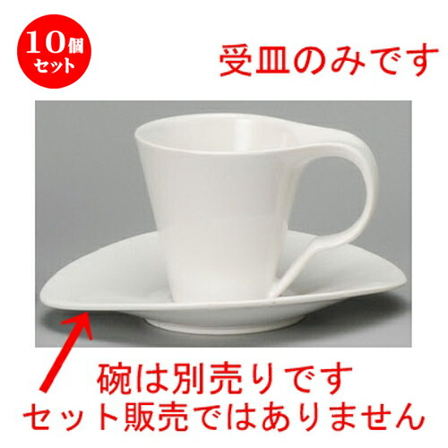 10個仕掛ける☆ 珈琲紅茶の葉 ☆ モデルホワイトコーヒー受皿 [ 175 x 147 x 25粍 ] | 珈琲 優勝杯 お茶 紅茶の葉 喫茶 一般受け おすすめ 食器 洋食器 お役目用 飲食店 喫茶店 うつわ 器 今めかしい 可愛らしい 差し上げ物 差し上げ物 差し上げ物 生まれ落ちる日 譲りわたす品 食器仕掛ける