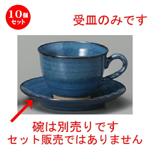 10個セット☆ コーヒー紅茶 ☆ ナマコ縄手コーヒー受皿 [ 140 x 23mm ] | コーヒー カップ ティー 紅茶 喫茶 人気 おすすめ 食器 洋食器 業務用 飲食店 カフェ うつわ 器 おしゃれ かわいい ギフト プレゼント 引き出物 誕生日 贈答品 食器セット 6,356円